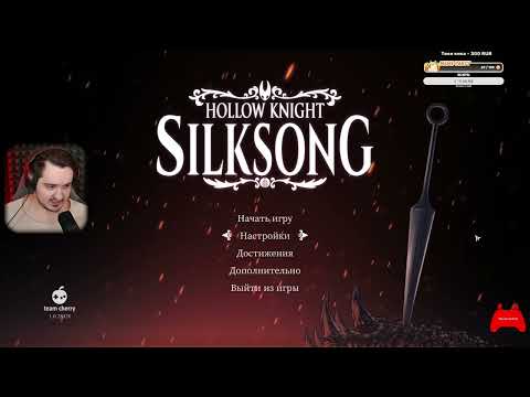 Видео: ОНО РЕЛИЗНУЛОСЬ ⭐ SILKSONG ⭐ НИШТЯКИ ЗА БАЛЛЫ ⭐ !memes !donate