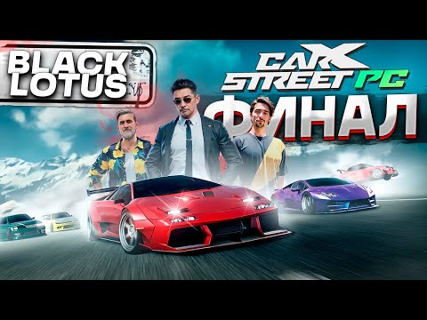 Видео: Прошел CarX Street на ПК. ФИНАЛ! Клуб Black Lotus #11