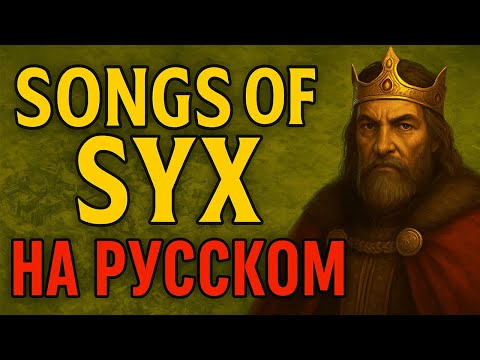 Видео: Songs of Syx — Стратегия века на русском | Мой перевод версии 69