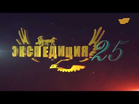 Видео: «Экспедиция 25». Каркаралы