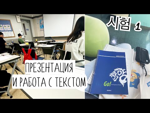 Видео: KOREA VLOG DIARY| мой первый экзамен в университете / 발표 и 읽기 |3-4.10.2023