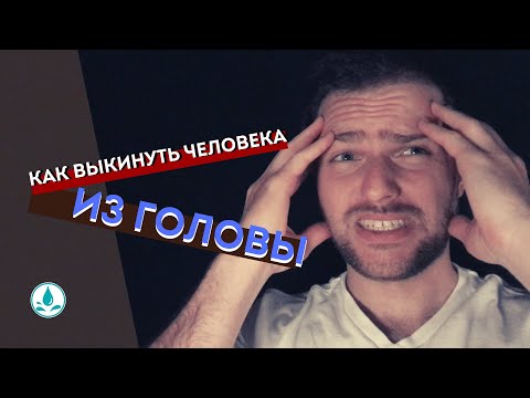 Видео: Как ВЫКИНУТЬ человека из ГОЛОВЫ
