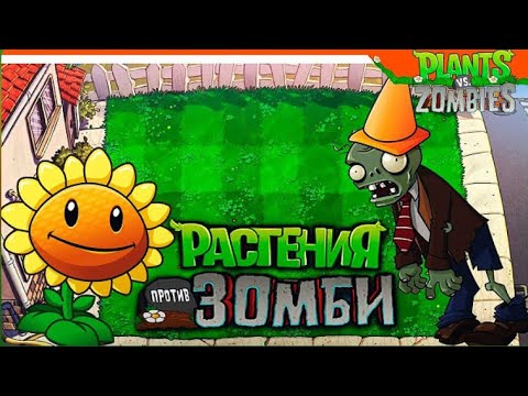 Видео: Прошел ВЕСЬ ДЕНЬ в Plants Vs Zombies (ну почти)