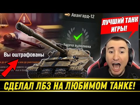 Видео: WG Оштрафовал БЛАДИ! / Выполнил СЛОЖНУЮ ЛБЗ НА ЛЮБИМОМ ТАНКЕ! | Лучшие Моменты