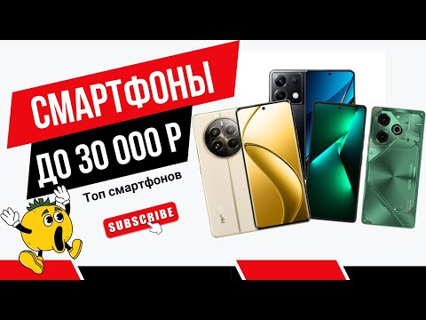 Видео: Какой САМЫЙ ЛУЧШИЙ смартфон за 30 000 рублей?