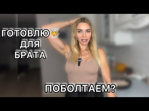 Видео: Готовлю индейку для брата, делюсь открытиями из института и ПРОСИМ СОВЕТА по ремонту!