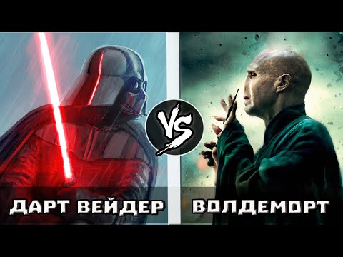 Видео: Дарт Вейдер VS Волдеморт | Кто Кого?