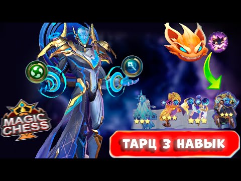 Видео: ТАРЦ 3 НАВЫК ГАЙД МЕТА ЛЕГЕНДАРНЫХ ГЕРОЕВ MAGIC CHESS MOBILE LEGENDS