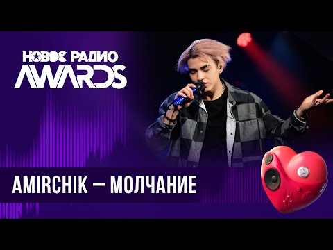 Видео: Amirchik — Молчание | Новое Радио AWARDS 2024