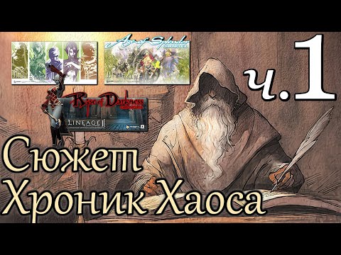 Видео: Лор Lineage 2. Сюжет Хроник Хаоса — Часть 1/3