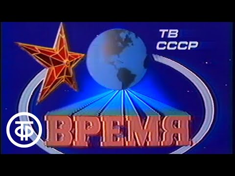 Видео: Время. Эфир 22.12.1989