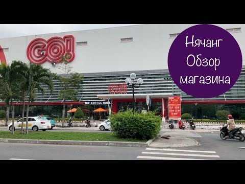Видео: Нячанг 2025. Обзор магазина Go. #личныйопыт #вьетнам #нячанг