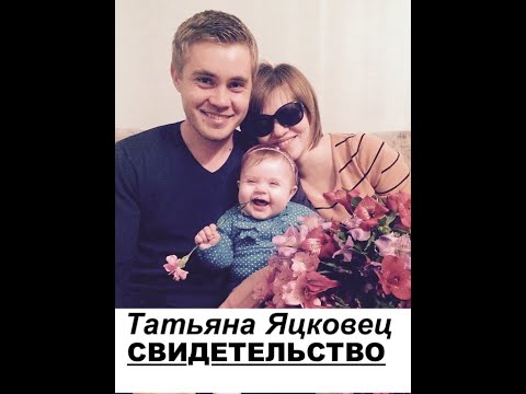 Видео: УДИВИТЕЛЬНАЯ ЖИЗНЬ ТАТЬЯНЫ ЯЦКОВЕЦ, СВИДЕТЕЛЬСТВО -   Вячеслав Бойнецкий