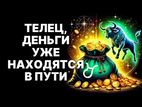 Видео: 🔴ТЕЛЕЦ🐂: Напиши ЭТИ 2 СЛОВА, Чтобы Запустить Механизм ВОЗМЕЗДИЯ❗ Деньги Уже в Пути💰😲❗