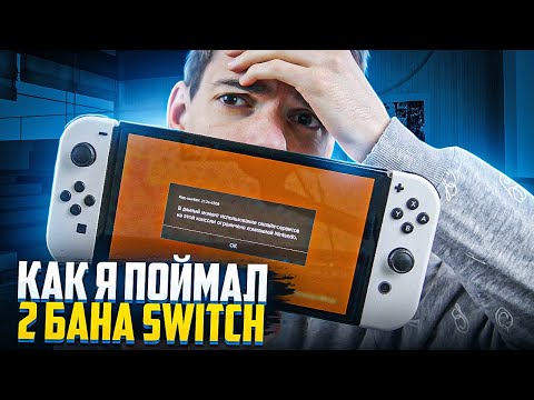 Видео: Как я поймал 2 бана | Причины банов Nintendo Switch