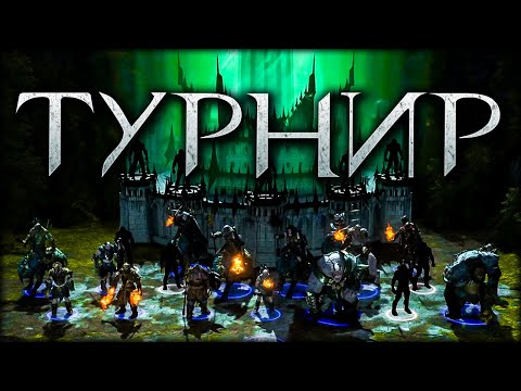 Видео: Middle-earth: Shadow of War - Закрытый ТУРНИР полного цикла