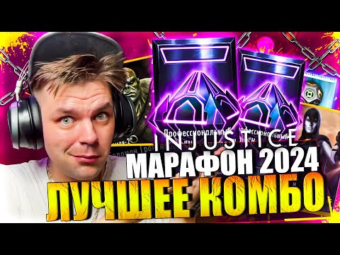 Видео: ФЕВРАЛЬСКИЙ МАРАФОН 2024! ЧАСТЬ 46 - НАБОР ЗА 400 Н МЕТАЛЛ И ЛУЧШИЙ ОТРЯД || INJUSTICE MOBILE