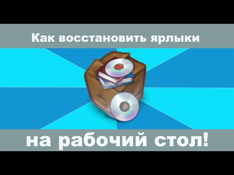 Видео: Как восстановить ярлыки на рабочем столе в Windows 10 после удаления?