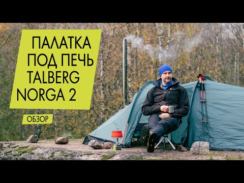 Видео: Палатка  с печкой Talberg Norga 2 (2023). Обзор.