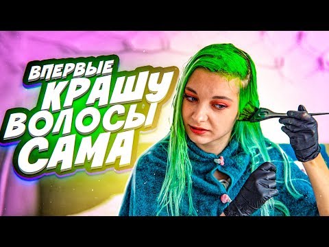 Видео: ВПЕРВЫЕ КРАШУ ВОЛОСЫ САМА!
