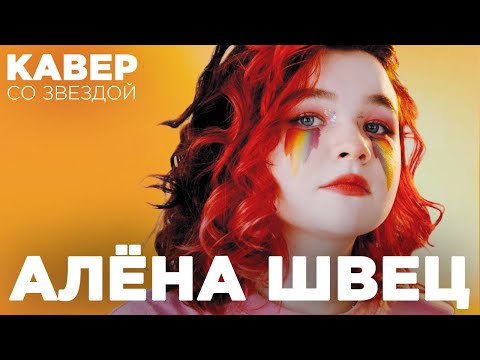 Видео: АЛЁНА ШВЕЦ о кавере Tenderlybae - «ЭТО ОЧЕНЬ ПЛОХО». Что ответила TENDERLYBAE!?