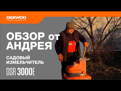 Видео: Компактная мощь — Электрический садовый измельчитель — DAEWOO DSR 3000E