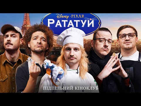 Видео: Підпільний Кіноклуб – "РАТАТУЙ" | Даня Повар, Байдак, Коломієць, Загайкевич, Сенін