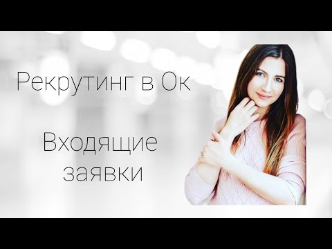 Видео: Рекрутинг в ок. Входящие заявки