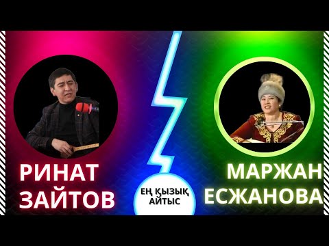 Видео: Ринат Зайтов пен Маржан Есжанова