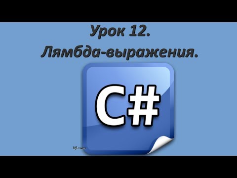 Видео: Уроки C#. Лямбда-выражения