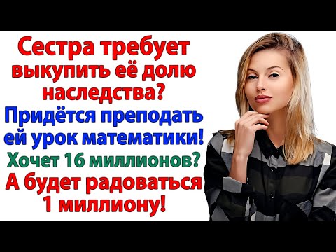Видео: Ты должна все отдать! орала сестра. И осталась без гроша!