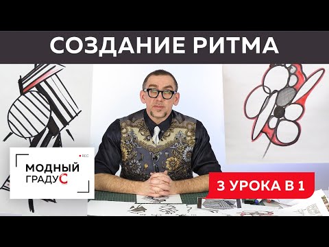 Видео: Говорим о ритме в композиции. Как создавать ритм с помощью частей формы. 3 урока в 1 видео.
