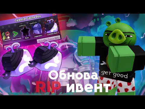 Видео: Обзор на Обновление RIP Ивент в Блокс Фрутс | Blox Fruits