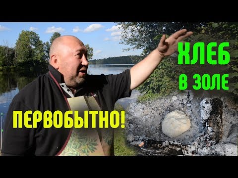 Видео: Хлеб в золе, выпекаем прямо в костре.