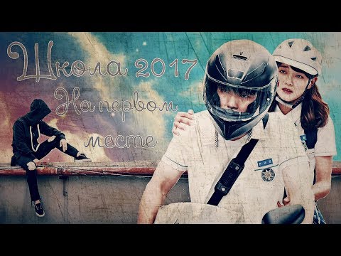 Видео: На первом месте ❖ Клип к дораме Школа 2017 ❖ Ра Ын Хо и Хен Тэ Ун