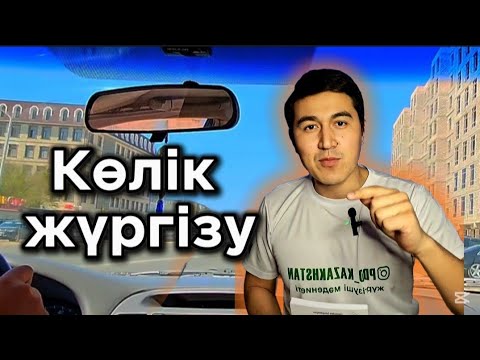 Видео: Көлік жүргізу сабақтары