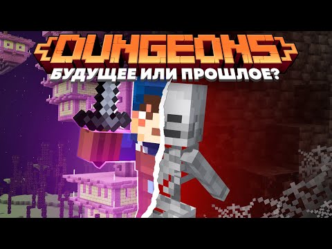 Видео: Dungeons: Будущее или Прошлое? Теория - MrGridlock