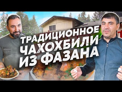 Видео: ЧАХОХБИЛИ  из ФАЗАНА / Классический РЕЦЕПТ c домашним ВИНОМ. (ENG SUB)