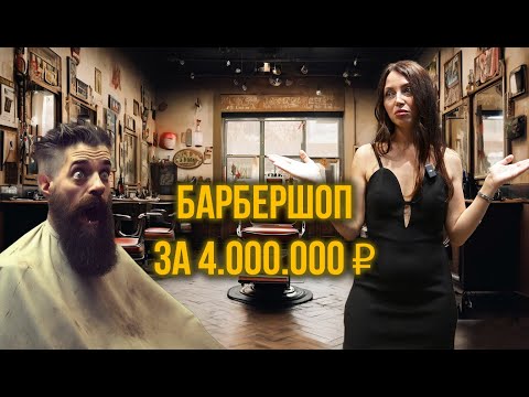 Видео: Обзор ремонта бардершопа 46 м2 за 4000000₽