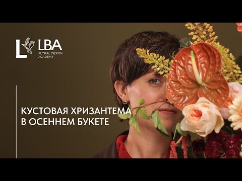 Видео: КАК СОБРАТЬ БУКЕТ С КУСТОВОЙ ХРИЗАНТЕМОЙ | ОСЕННИЙ БУКЕТ | МАСТЕР-КЛАСС LBA