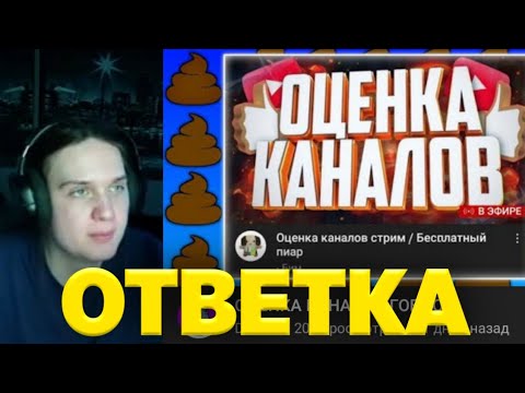Видео: Ответка на ОЦЕНКУ МОЕГО КАНАЛА