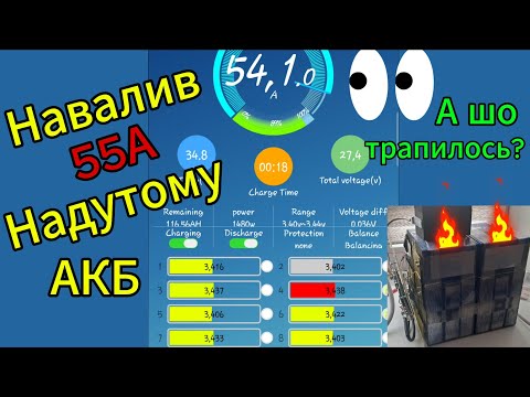 Видео: Заряд ВЗДУТОГО LifePo4 струмом 55А