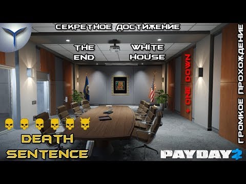 Видео: Payday 2. Как громко пройти карту White House. Death sentence. One Down. Достижение The End.