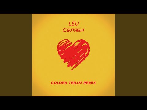 Видео: Се ля ви (Golden Tbilisi Remix)