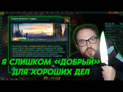 Видео: Бэбэй оффнул с позором Stellaris