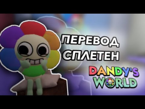 Видео: |🤫ПЕРЕВОД И ОЗВУЧКА СПЛЕТЕН ИЗ МИРА ДЭНДИ! У ШРИМПО ЕСТЬ ДРУГ?..🤫|