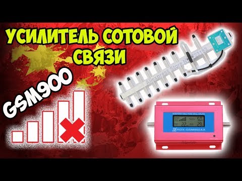 Видео: 📶Как усилить сигнал на даче или самый дешёвый усилитель сотового сигнала GSM 900МГц диапазона!