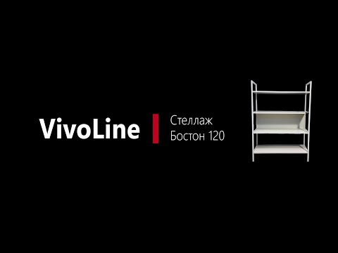 Видео: Инструкция по сборке стеллаж Бостон 120 VivoLine