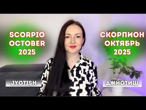 Видео: СКОРПИОН - ТАЙНЫ ОКТЯБРЯ 2025🔮ГОРОСКОП АСТРОЛОГИЯ ДЖЙОТИШ🌞 SCORPIO OCTOBER 2025 HOROSCOPE JYOTISH ♏️