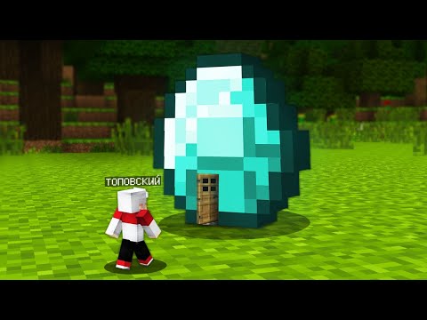 Видео: Я ПРЕВРАТИЛСЯ В ЛИЛИПУТА И ПРОНИК В МАЛЕНЬКИЙ АЛМАЗ В МАЙНКРАФТ - Топовский Minecraft